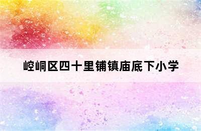 崆峒区四十里铺镇庙底下小学