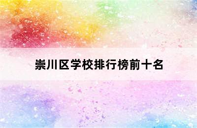 崇川区学校排行榜前十名