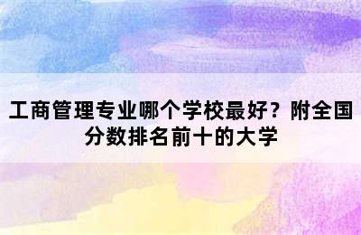 工商管理专业哪个学校最好？附全国分数排名前十的大学