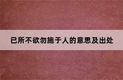 已所不欲勿施于人的意思及出处