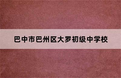 巴中市巴州区大罗初级中学校