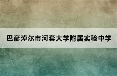 巴彦淖尔市河套大学附属实验中学