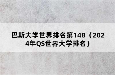 巴斯大学世界排名第148（2024年QS世界大学排名）