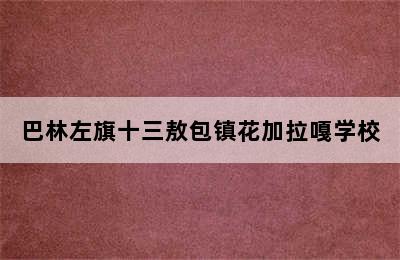 巴林左旗十三敖包镇花加拉嘎学校