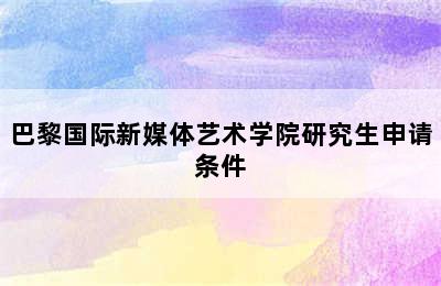 巴黎国际新媒体艺术学院研究生申请条件