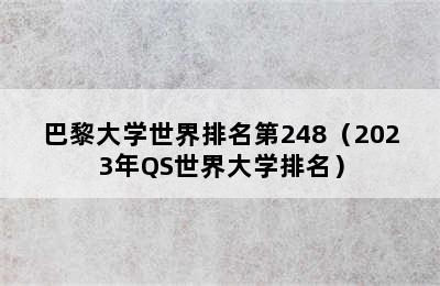 巴黎大学世界排名第248（2023年QS世界大学排名）