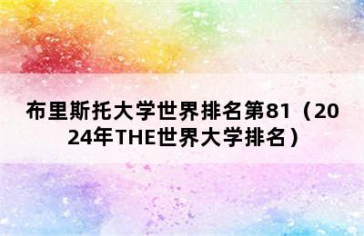 布里斯托大学世界排名第81（2024年THE世界大学排名）