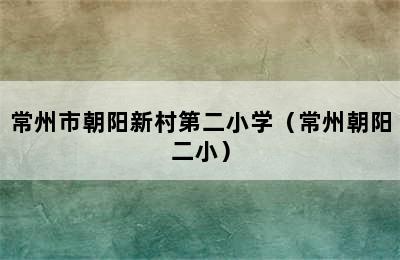 常州市朝阳新村第二小学（常州朝阳二小）