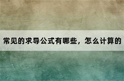 常见的求导公式有哪些，怎么计算的