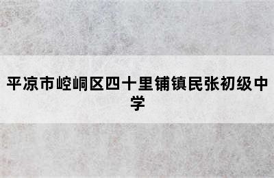 平凉市崆峒区四十里铺镇民张初级中学