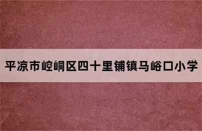 平凉市崆峒区四十里铺镇马峪口小学