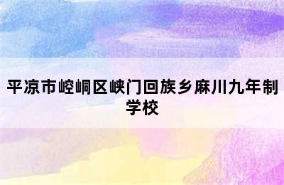 平凉市崆峒区峡门回族乡麻川九年制学校