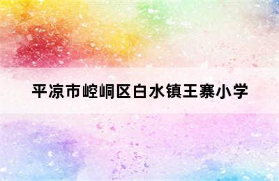 平凉市崆峒区白水镇王寨小学