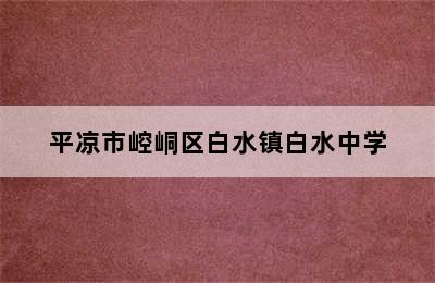 平凉市崆峒区白水镇白水中学