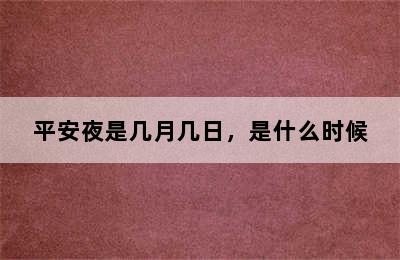 平安夜是几月几日，是什么时候