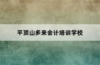 平顶山多来会计培训学校