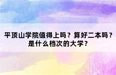 平顶山学院值得上吗？算好二本吗？是什么档次的大学？