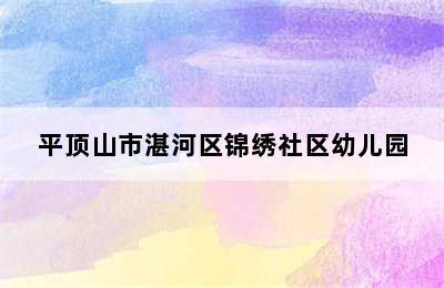 平顶山市湛河区锦绣社区幼儿园