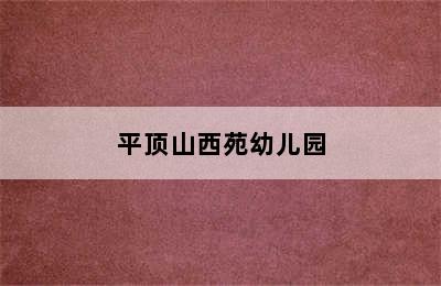 平顶山西苑幼儿园
