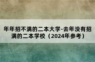 年年招不满的二本大学-去年没有招满的二本学校（2024年参考）