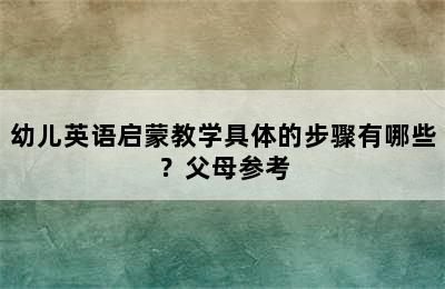 幼儿英语启蒙教学具体的步骤有哪些？父母参考