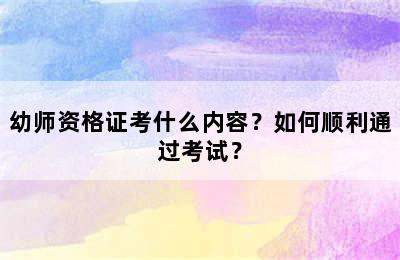 幼师资格证考什么内容？如何顺利通过考试？