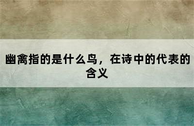 幽禽指的是什么鸟，在诗中的代表的含义