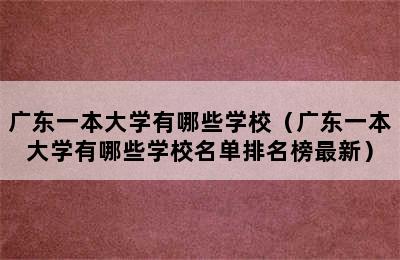 广东一本大学有哪些学校（广东一本大学有哪些学校名单排名榜最新）