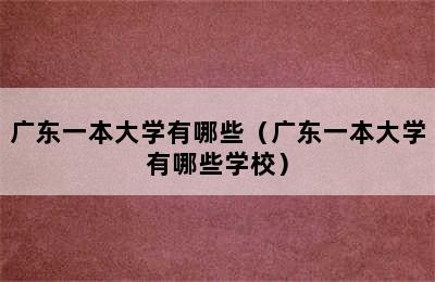 广东一本大学有哪些（广东一本大学有哪些学校）