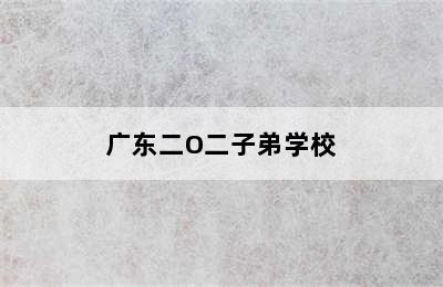 广东二O二子弟学校