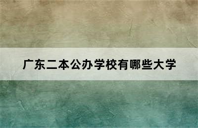 广东二本公办学校有哪些大学