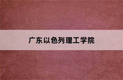 广东以色列理工学院