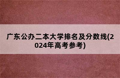 广东公办二本大学排名及分数线(2024年高考参考)