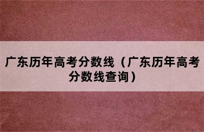 广东历年高考分数线（广东历年高考分数线查询）