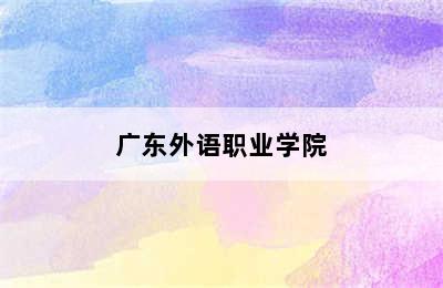 广东外语职业学院