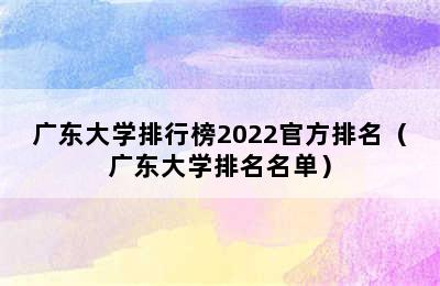 广东大学排行榜2022官方排名（广东大学排名名单）