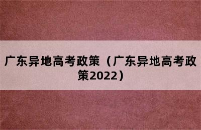 广东异地高考政策（广东异地高考政策2022）