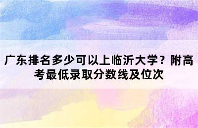 广东排名多少可以上临沂大学？附高考最低录取分数线及位次