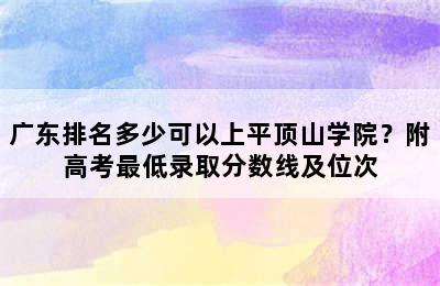 广东排名多少可以上平顶山学院？附高考最低录取分数线及位次