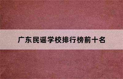 广东民谣学校排行榜前十名