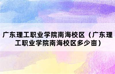 广东理工职业学院南海校区（广东理工职业学院南海校区多少亩）