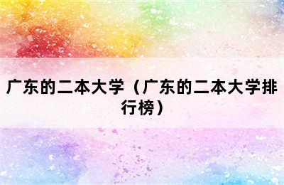 广东的二本大学（广东的二本大学排行榜）