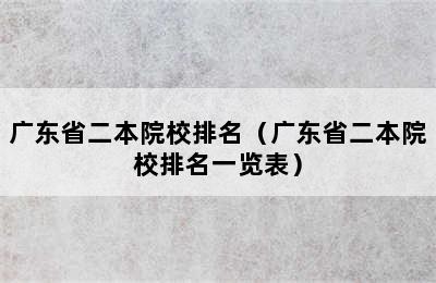 广东省二本院校排名（广东省二本院校排名一览表）