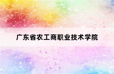 广东省农工商职业技术学院