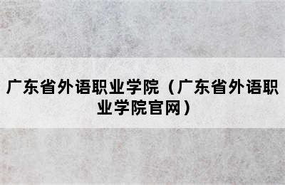 广东省外语职业学院（广东省外语职业学院官网）