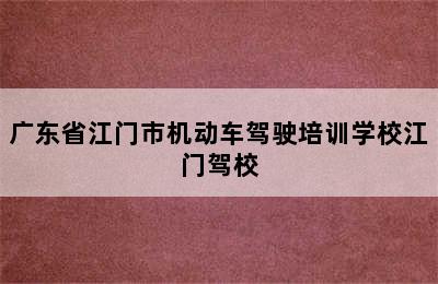 广东省江门市机动车驾驶培训学校江门驾校