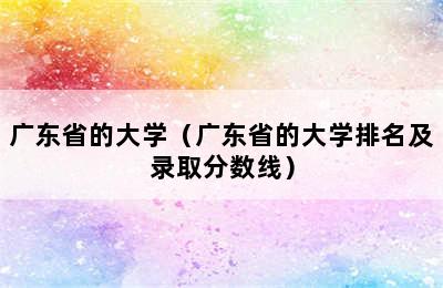 广东省的大学（广东省的大学排名及录取分数线）