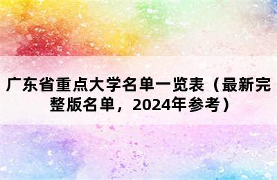 广东省重点大学名单一览表（最新完整版名单，2024年参考）