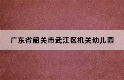 广东省韶关市武江区机关幼儿园