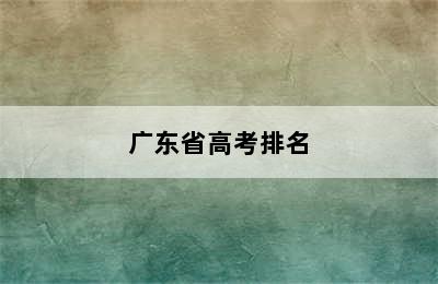 广东省高考排名